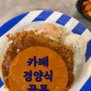 골목경양식 | [부산 영도구] 카페 경양식 골목 방문 후기