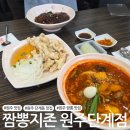 더 스페이스 | [원주 맛집] 단계동 짬뽕 맛집 '짬뽕지존 원주단계점'