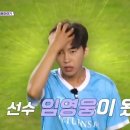 담주(복수혈전)더 잼나겠어요~!! ⚽️득점왕 임선수가 왔다~!!예고영상⚽️ 이미지