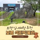 석탄1 | 보령 석탁박물관 ㅣ 보령 아이와 가기좋은 실내 체험 석탄박물관 후기