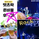 중고등기타 | 렛츠락 2025 후기 준비물, 가는법 웨이팅 피크닉존 자리맡기 (우즈 크라잉넛 하현상 자우림)
