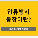 기초생활보장 수급자 압류방지 통장이란? 이미지