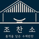 조찬소