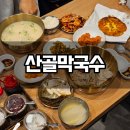 산골면옥 | 을지로밥집 산골막국수(구 산골면옥) 후기