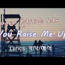 You Raise Me Up / Lyrics [한국어 가사/해석/자막] 이미지