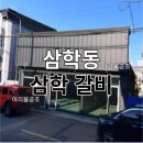 삼학갈비 이미지