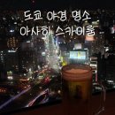 스카이룸 입구 | 도쿄 야경 명소 아사히 스카이룸! 도쿄 아사쿠사 근처 가성비 전망대 아사히 스카이룸 방문 후기!