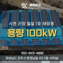 케이테크태양광발전소1호 | 경남 태양광설치 사천곤양 밀알1호 100KW 발전소