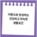 신중남로 | 커튼 교체로 집안 분위기를 새롭게 바꾼 후기:)