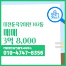 대방공인중개사사무소 | 둔곡동 매매 3억 8,000 - 대방랜드공인중개사사무소