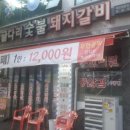 굴다리돼지갈비 이미지