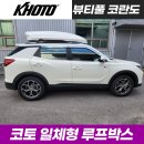 하남산단9번로 | 광주 루프박스 쌍용 뷰티풀 코란도 코토 일체형 루프박스 장착 후기