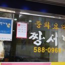 짱서방 - 달성군 화원로 37 | 짱서방