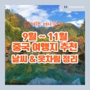 아우터유니버스 | 중국 여행 어디가지? 장가계, 구채구, 황산 등 9월 10월 11월 여행적기 날씨 옷차림 총정리