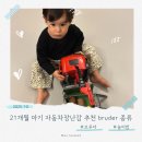 (주)리오건설 | 21개월 아기 자동차장난감 추천 bruder 종류