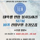 [SU:M] 대학생 연합 봉사동아리 숨(SU:M)에서 10기 신입부원을 추가로 모집합니다~! (~2/26) 이미지