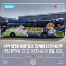 4555 | 대전 빵지순례 빵시투어 코스 예약 일정 버스운행 정보 총정리