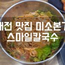 미소본가스마일칼국수 - 서구 청사로 128 | 미소본가스마일칼국수