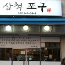 삼척포구파주운정