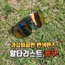 골프리스트 | 가성비 끝판왕 자전거·골프 변색선글라스 '알타리스트 카쿠 SP2' 내돈내산 솔직 후기!