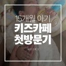 데이롱카페원주단구점 | 15개월 아들과 원주 키즈카페 모넬로 단구점 다녀온 후기 및 아기 반응, 준비물,정보