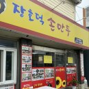 장호덕손만두군산