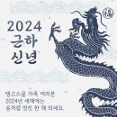 2024 새해 복 많이 받으세요 이미지