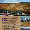 북위66도 ICELAND Highland Trekking+Ringroad Tour 13days 이미지