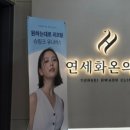 연세화온의원 이미지