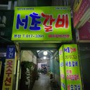 서초냉면갈비 | 서면 서초갈비 후기 진갈비 서초갈비 조합, 안 질리는 양념갈비 맛집
