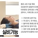 올림픽123한의원 이미지