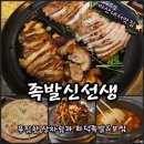 화덕족발보쌈먹고갈래 | 내서읍 맛집 족발신선생 마산호계점 | 화덕족발보쌈