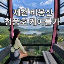 씨유 청풍호반케이블카 2호점 | 제천 청풍호 케이블카 이용정보, 비봉상 정상 가는방법(주차, 예약, 요금, 할인, 운영시간)