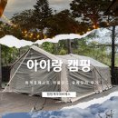 산머루마을 | 휘게포레스트, 라플란드, 유메모리 비교 (아이랑 캠핑장 추천, 예약 꿀팁)