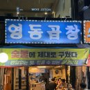 [경기 안산] 안산중앙동곱창 <영동곱창> 방문 후기