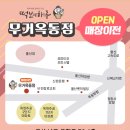 떡보의하루무거옥동점 이미지