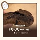 PANG&PANG(팡앤팡) | [신림] '팡앤팡 베이커리' 초코 덕후라면 무조건 강추 / 초코바게트 추천