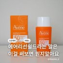 뷰티플코스메틱 | 아벤느 선플루이드 민감피부에 잘맞는 알로에 함유 에어리쉴드