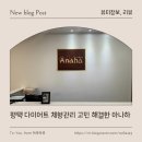 비전동 소로 3-37 | 평택 다이어트 체형관리 고민 해결한 아나하 평택점 방문 후기