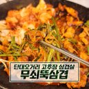 상대원클라스 | [단대오거리 맛집] 최애 삼겹살집에 신메뉴가 나타났다 : 무쇠뚝삼겹 (Feat. 고추장 삼겹살)