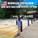 코타키나발루 여행 공항 입국 심사 서류 atm 환전 트래블월렛 픽업