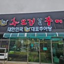 추오정 남원추어탕 의왕점 | 화성맛집 병점 추어탕 추오정 남원추어탕 내돈내산 추천