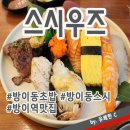 스시우즈