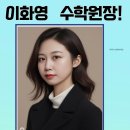 이화영수학교습소 네이버블로그