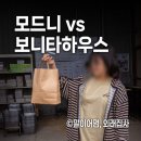 모드니마켓 - 서구 | 일산 그릇 할인매장 투어 :: 모드니 일산점, 보니타 하우스! 솔직 비교 후기