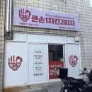 큰손1치킨2피자 대구율하점 이미지