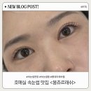 수원-1865 | 수원 호매실 | 속눈썹 <봉쥬르래쉬> 롱데이래쉬펌 LED 펌포인트연장 후기