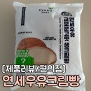 CU전주효자스마일점 | CU 편의점 빵추천 연세우유 크림빵 내돈내산 후기