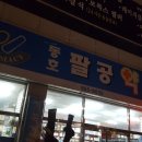 팔공약국 네이버블로그