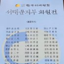 한국서예협회 서대문지부 회원전 이미지